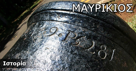 Μαυρίκιος Ιστορικά Στοιχεία